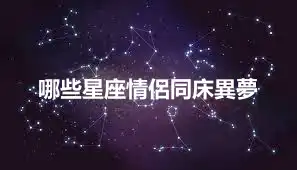 哪些星座情侶同床異夢
