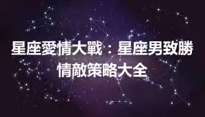 星座愛情大戰：星座男致勝情敵策略大全