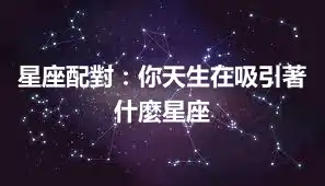 星座配對：你天生在吸引著什麼星座