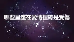 哪些星座在愛情裡總是受傷？