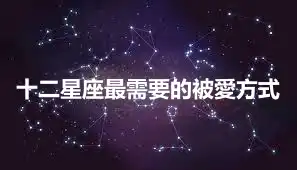十二星座最需要的被愛方式