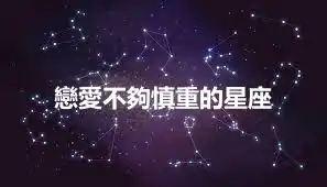 戀愛不夠慎重的星座