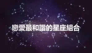 戀愛最和諧的星座組合