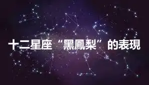 十二星座“黑鳳梨”的表現