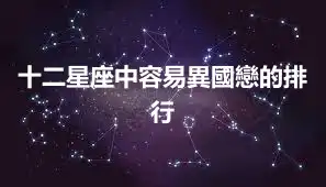 十二星座中容易異國戀的排行