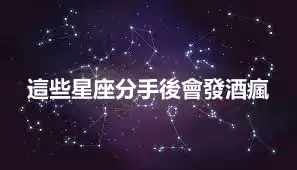 這些星座分手後會發酒瘋