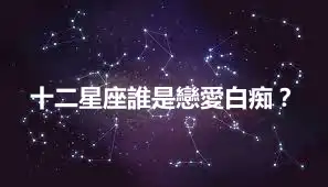 十二星座誰是戀愛白痴？
