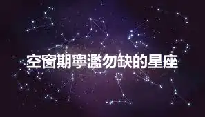 空窗期寧濫勿缺的星座