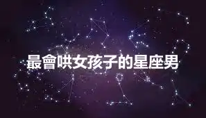最會哄女孩子的星座男