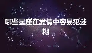 哪些星座在愛情中容易犯迷糊