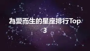 為愛而生的星座排行Top 3