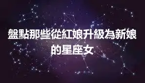 盤點那些從紅娘升級為新娘的星座女