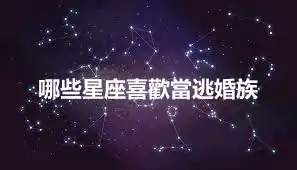 哪些星座喜歡當逃婚族