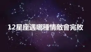 12星座遇哪種情敵會完敗