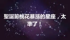 聖誕節桃花暴漲的星座，太準了！