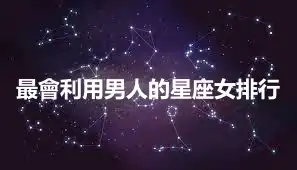 最會利用男人的星座女排行