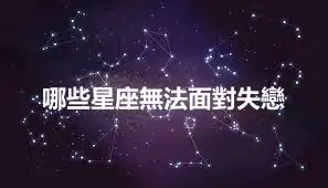 哪些星座無法面對失戀