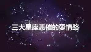 三大星座悲催的愛情路