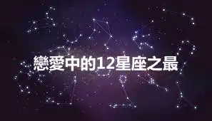 戀愛中的12星座之最