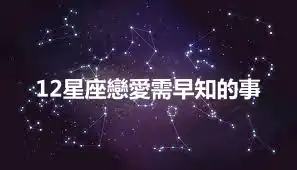 12星座戀愛需早知的事