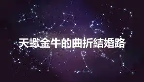 天蠍金牛的曲折結婚路