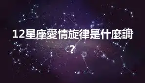 12星座愛情旋律是什麼調？