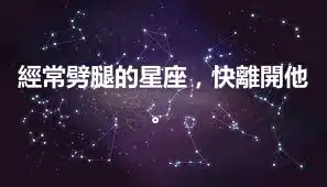 經常劈腿的星座，快離開他。