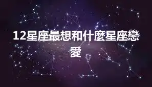 12星座最想和什麼星座戀愛