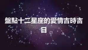 盤點十二星座的愛情吉時吉日