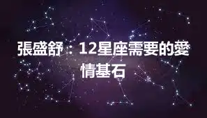 張盛舒：12星座需要的愛情基石