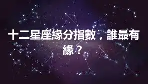 十二星座緣分指數，誰最有緣？