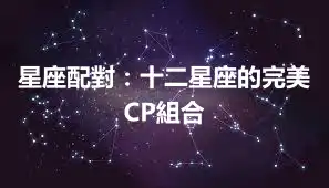 星座配對：十二星座的完美CP組合
