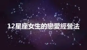12星座女生的戀愛經營法
