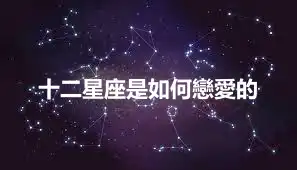 十二星座是如何戀愛的