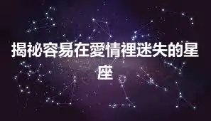 揭祕容易在愛情裡迷失的星座