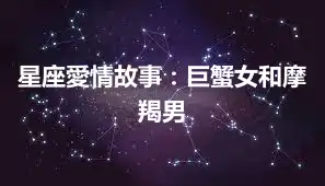 星座愛情故事：巨蟹女和摩羯男