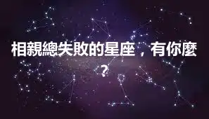 相親總失敗的星座,有你麼?
