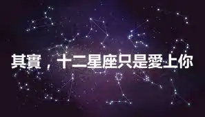 其實，十二星座只是愛上你