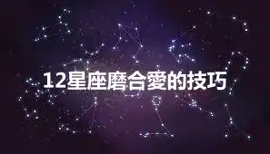 12星座磨合愛的技巧