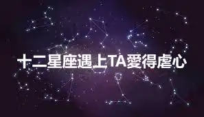 十二星座遇上TA愛得虐心
