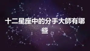 十二星座中的分手大師有哪些