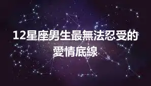 12星座男生最無法忍受的愛情底線