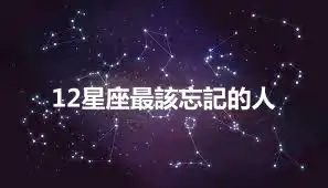 12星座最該忘記的人