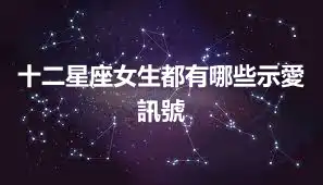 十二星座女生都有哪些示愛訊號