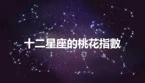 十二星座的桃花指數