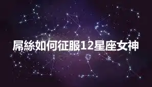 屌絲如何征服12星座女神