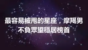 最容易被甩的星座，摩羯男不負眾望穩居榜首