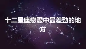 十二星座戀愛中最差勁的地方