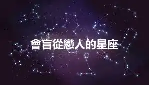 會盲從戀人的星座