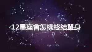 12星座會怎樣終結單身